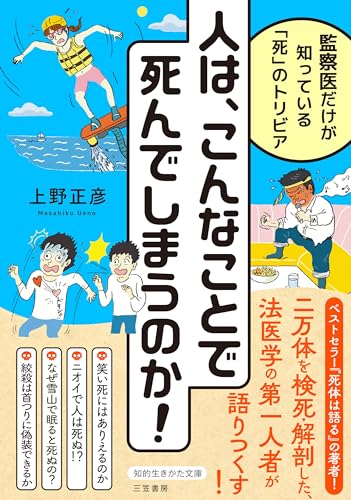 人は、こんなことで死んでしまうのか! 監察医だけが知っている「死」のトリビア