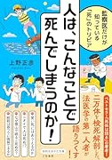 人は、こんなことで死んでしまうのか! 監察医だけが知っている「死」のトリビア