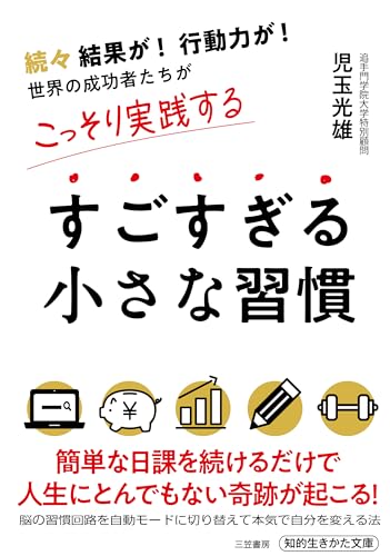 すごすぎる小さな習慣