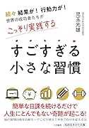 すごすぎる小さな習慣