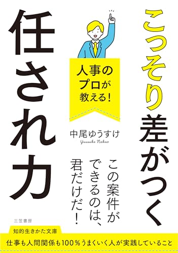 人事のプロが教える! こっそり差がつく「任され力」