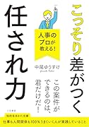 人事のプロが教える! こっそり差がつく「任され力」