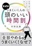 なぜかうまくいく人の頭のいい時間割 定時で帰って人生をもっと楽しむ