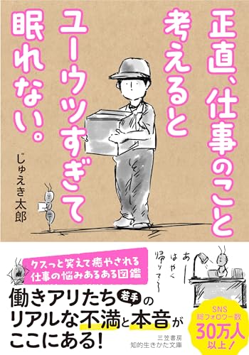 正直、仕事のこと考えるとユーウツすぎて眠れない。 クスっと笑えて癒やされる、仕事の悩みあるある図鑑