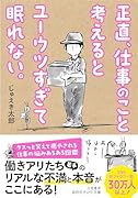 正直、仕事のこと考えるとユーウツすぎて眠れない。 クスっと笑えて癒やされる、仕事の悩みあるある図鑑