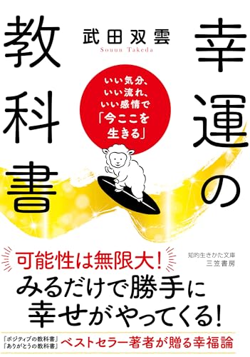 幸運の教科書 いい気分、いい流れ、いい感情で「今ここを生きる」