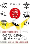幸運の教科書 いい気分、いい流れ、いい感情で「今ここを生きる」