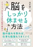脳をしっかり休ませる方法 イライラ・不安の原因は脳の疲労!?