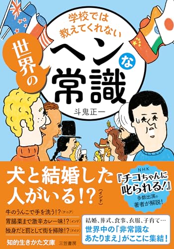 学校では教えてくれない 世界のヘンな常識 日本の「あたりまえ」は、海外の「ありえない」