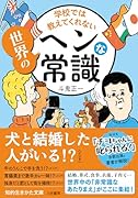 学校では教えてくれない 世界のヘンな常識 日本の「あたりまえ」は、海外の「ありえない」