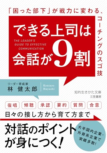 できる上司は会話が9割 「困った部下」が戦力に変わる、コーチングのスゴ技