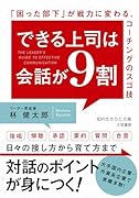 できる上司は会話が9割 「困った部下」が戦力に変わる、コーチングのスゴ技
