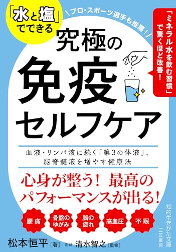 「水と塩」でできる 究極の免疫セルフケア 血液・リンパ液に続く「第3の体液」、脳脊髄液を増やす健康法