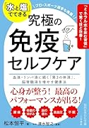 「水と塩」でできる 究極の免疫セルフケア 血液・リンパ液に続く「第3の体液」、脳脊髄液を増やす健康法