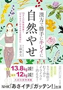 漢方で勝手にキレイに自然やせ 10万人が体質改善！　「やせる力」がみるみる目覚めた