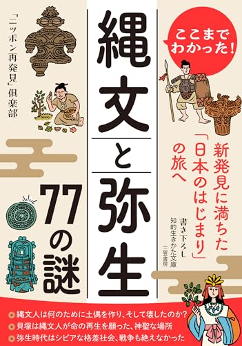 ここまでわかった! 縄文と弥生 77の謎 新発見に満ちた「日本のはじまり」の旅へ