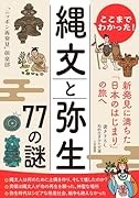 ここまでわかった! 縄文と弥生 77の謎 新発見に満ちた「日本のはじまり」の旅へ