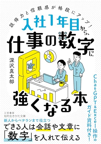 入社1年目から、仕事の数字に強くなる本 説得力と信頼感が格段にアップ！