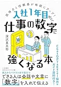入社1年目から、仕事の数字に強くなる本 説得力と信頼感が格段にアップ！