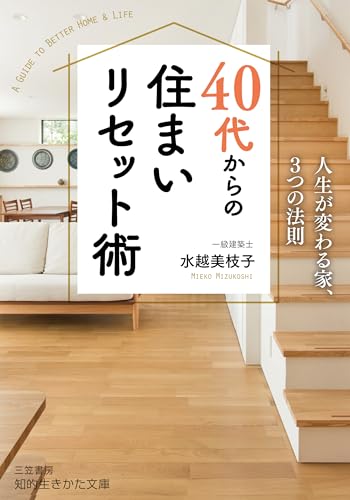 40代からの住まいリセット術 人生が変わる家、3つの法則