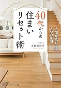 40代からの住まいリセット術 人生が変わる家、3つの法則