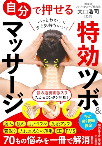 自分で押せる特効ツボ&マッサージ 手が届く範囲限定