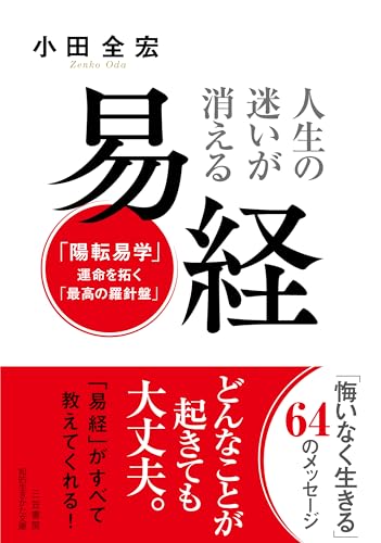 人生の迷いが消える 易経 「陽転易学」--運命を拓く「最高の羅針盤」