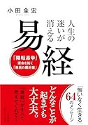 人生の迷いが消える 易経 「陽転易学」--運命を拓く「最高の羅針盤」