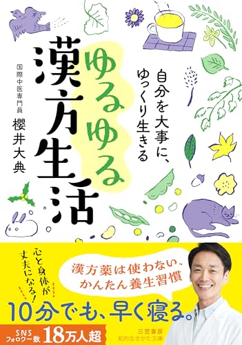 自分を大事に、ゆっくり生きる ゆるゆる漢方生活 漢方薬は使わない、かんたん養生習慣