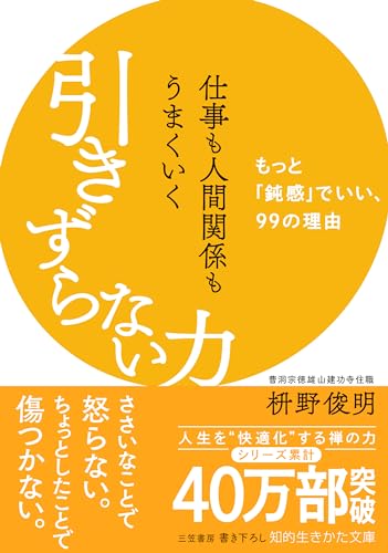 仕事も人間関係もうまくいく引きずらない力 もっと「鈍感」でいい、99の理由