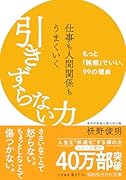 仕事も人間関係もうまくいく引きずらない力 もっと「鈍感」でいい、99の理由