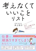 「考えなくていいこと」リスト 心がスーッと軽くなる49のヒント