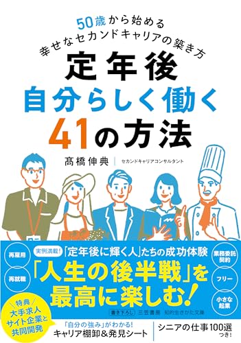 定年後 自分らしく働く41の方法 50歳から始める幸せなセカンドキャリアの築き方
