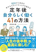 定年後 自分らしく働く41の方法 50歳から始める幸せなセカンドキャリアの築き方