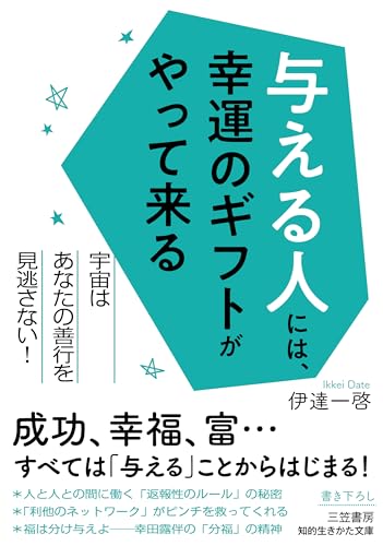 与える人には、幸運のギフトがやって来る 宇宙はあなたの善行を見逃さない！
