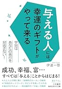 与える人には、幸運のギフトがやって来る 宇宙はあなたの善行を見逃さない！
