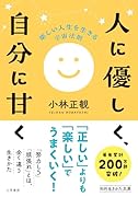 人に優しく、自分に甘く 楽しい人生を生きる宇宙法則