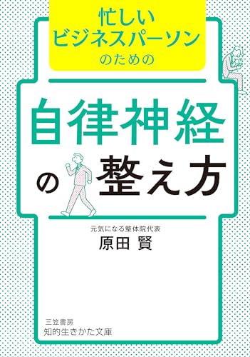 忙しいビジネスパーソンのための自律神経の整え方