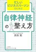 忙しいビジネスパーソンのための自律神経の整え方