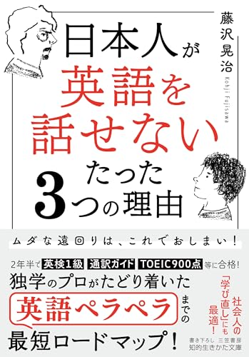 日本人が「英語を話せない」たった3つの理由 ムダな遠回りは、これでおしまい！