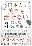 日本人が「英語を話せない」たった3つの理由 ムダな遠回りは、これでおしまい！