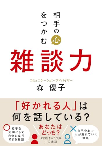 相手の心をつかむ雑談力