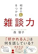 相手の心をつかむ雑談力