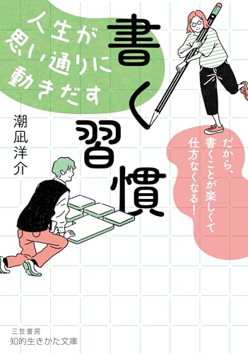 人生が思い通りに動きだす「書く習慣」 だから、書くことが楽しくて仕方なくなる！