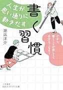 人生が思い通りに動きだす「書く習慣」 だから、書くことが楽しくて仕方なくなる!