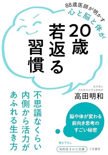 20歳若返る習慣 不思議なくらい内側から活力があふれる生き方