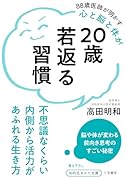 20歳若返る習慣 不思議なくらい内側から活力があふれる生き方