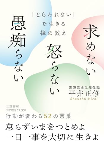 「とらわれない」で生きる禅の教え 求めない 怒らない 愚痴らない 行動が変わる52の言葉