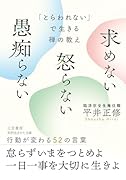 「とらわれない」で生きる禅の教え 求めない 怒らない 愚痴らない 行動が変わる52の言葉
