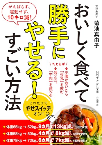 おいしく食べて勝手にやせる!すごい方法 がんばらず、運動せず、10キロ減!